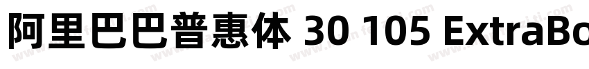 阿里巴巴普惠体 30 105 ExtraBold字体转换